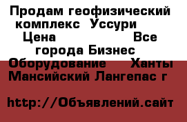 Продам геофизический комплекс «Уссури 2»  › Цена ­ 15 900 000 - Все города Бизнес » Оборудование   . Ханты-Мансийский,Лангепас г.